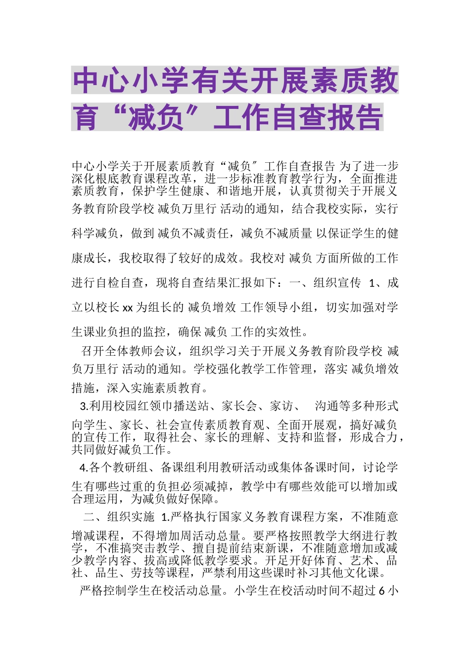 2023年中心小学有关开展素质教育减负工作自查报告.doc_第1页