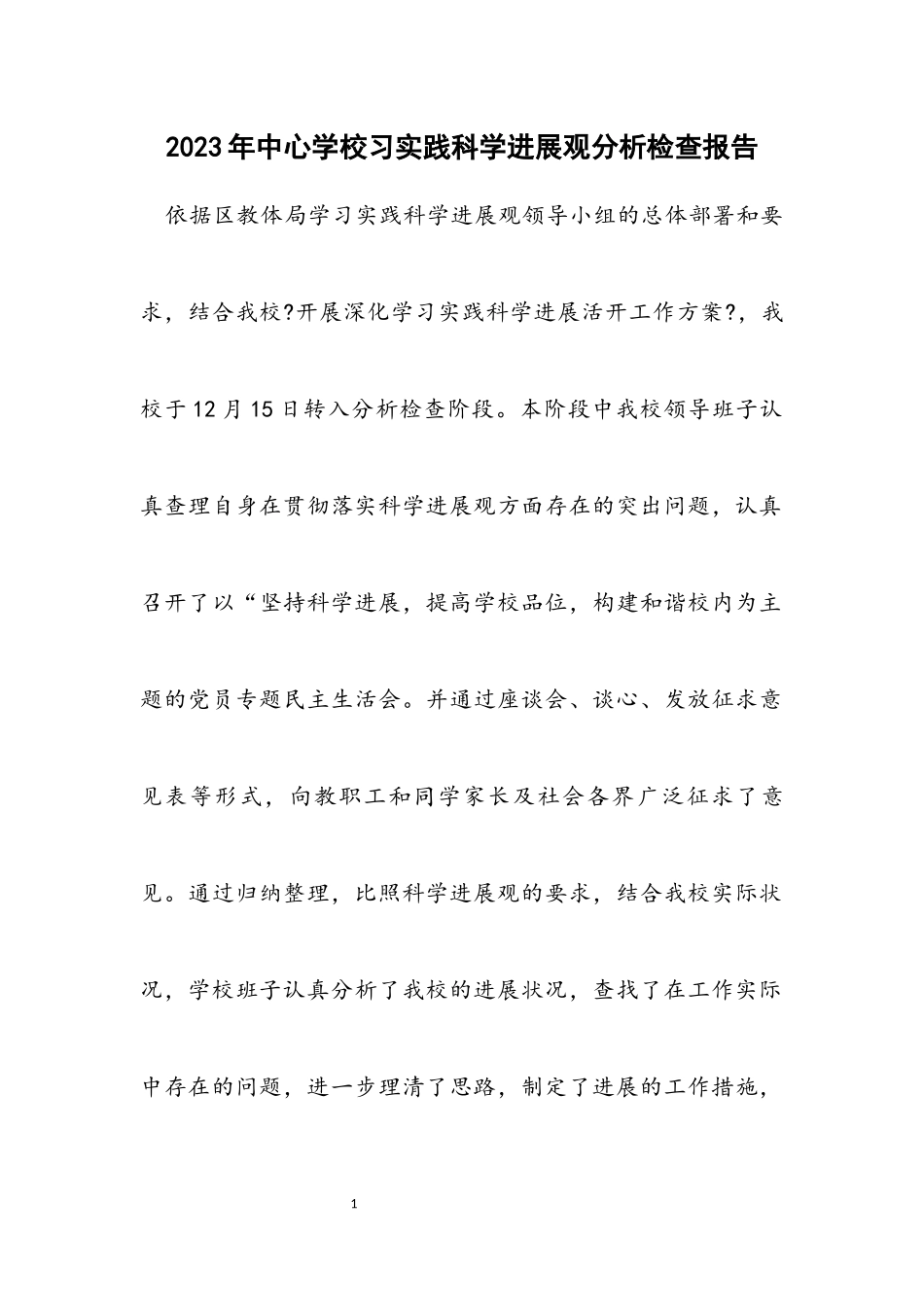 2023年中心小学习实践科学发展观分析检查报告.docx_第1页