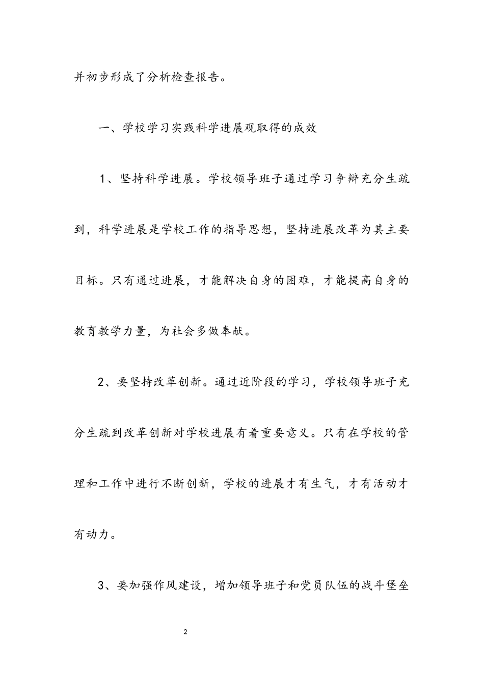 2023年中心小学习实践科学发展观分析检查报告.docx_第2页