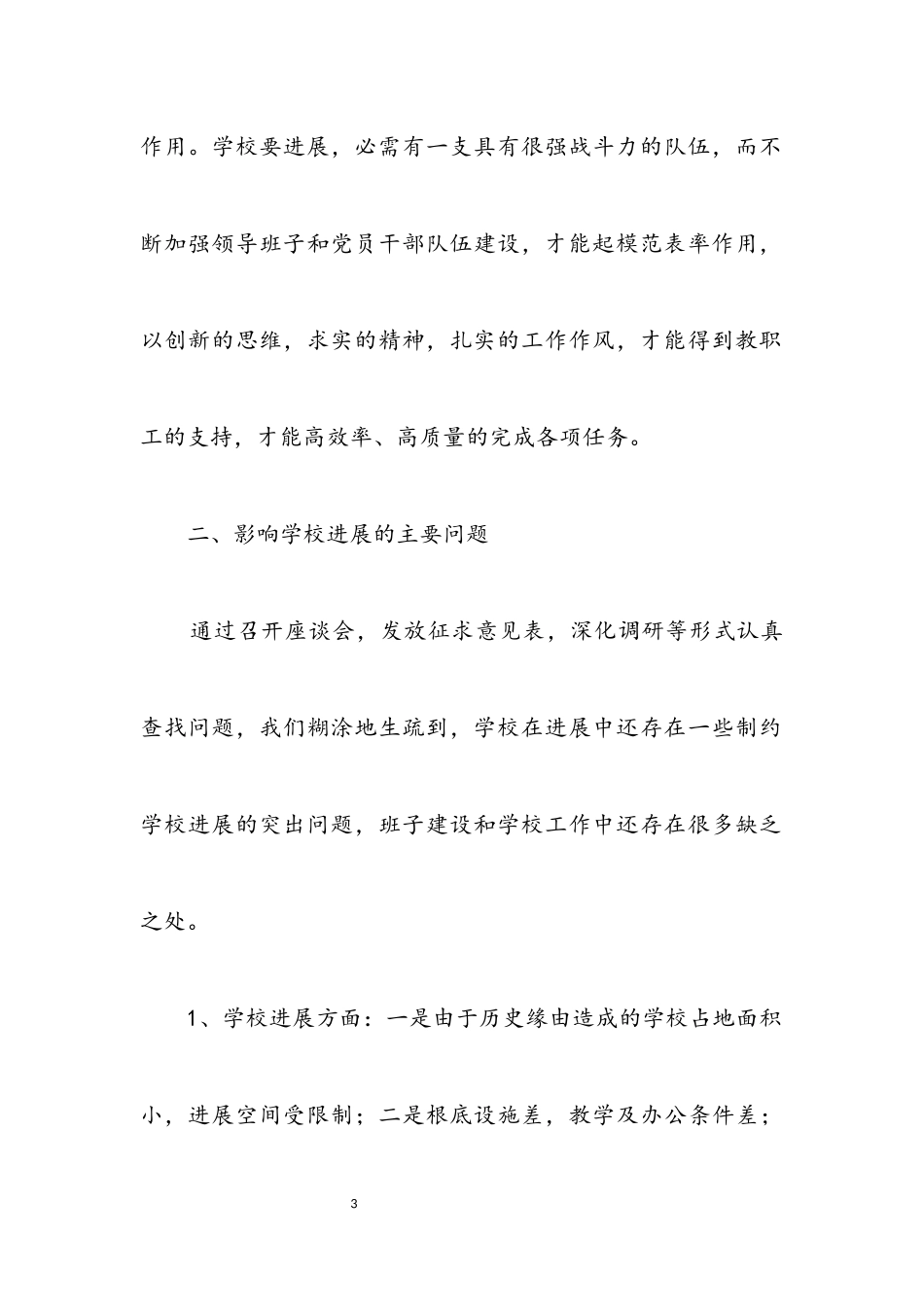 2023年中心小学习实践科学发展观分析检查报告.docx_第3页