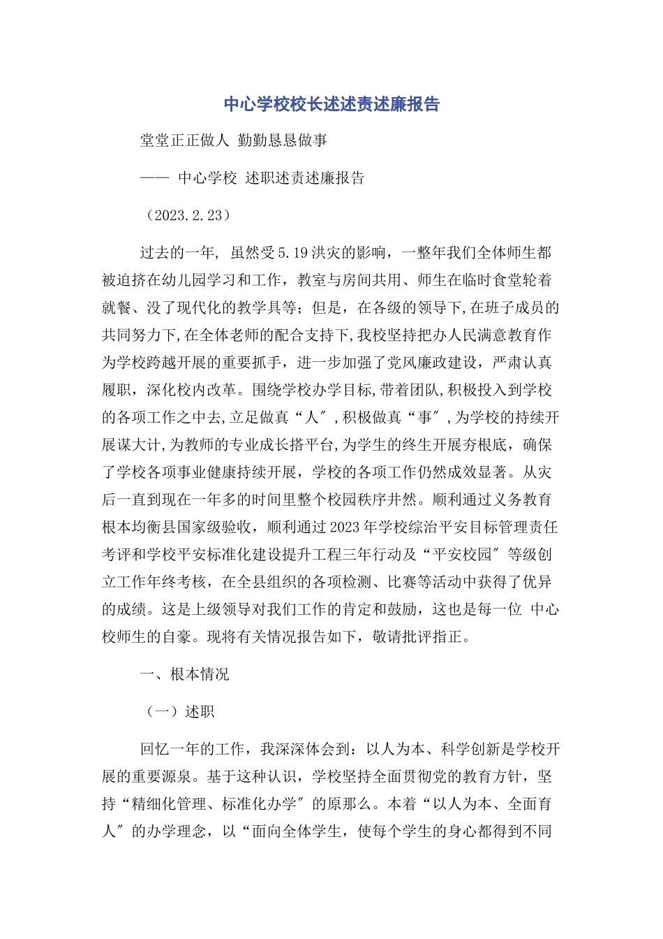 2023年中心学校校长述述责述廉报告2.docx_第1页
