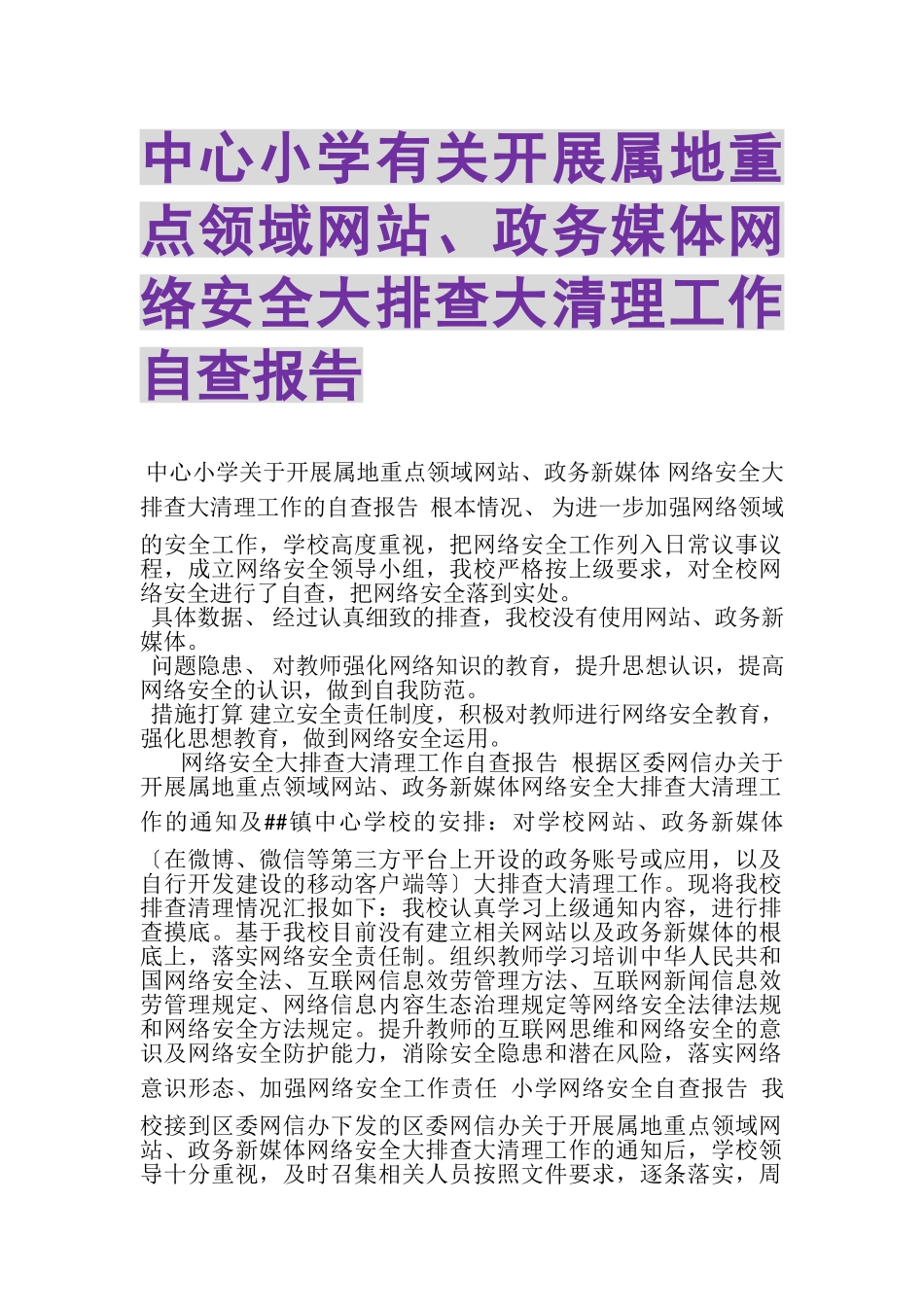 2023年中心小学有关开展属地重点领域网站政务媒体网络安全大排查大清理工作自查报告.doc_第1页