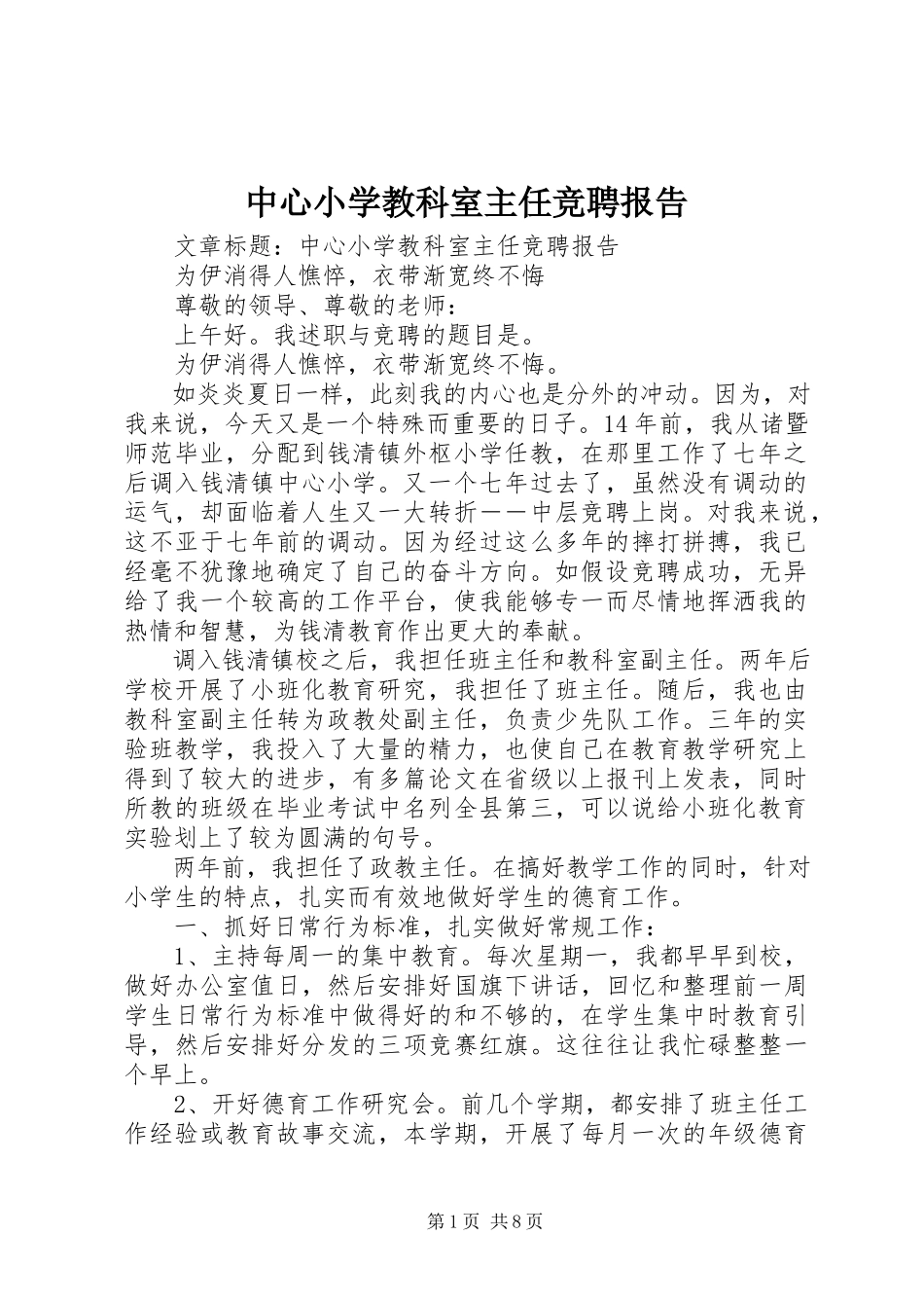 2023年中心小学教科室主任竞聘报告.docx_第1页
