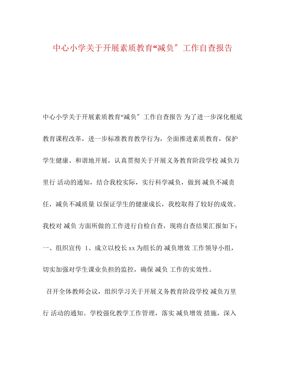 2023年中心小学关于开展素质教育“减负”工作自查报告.docx_第1页