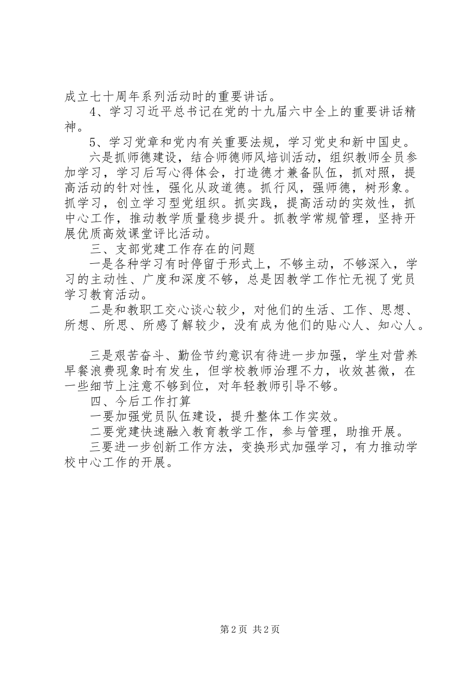 2023年中心小学支部书记述职报告.docx_第2页