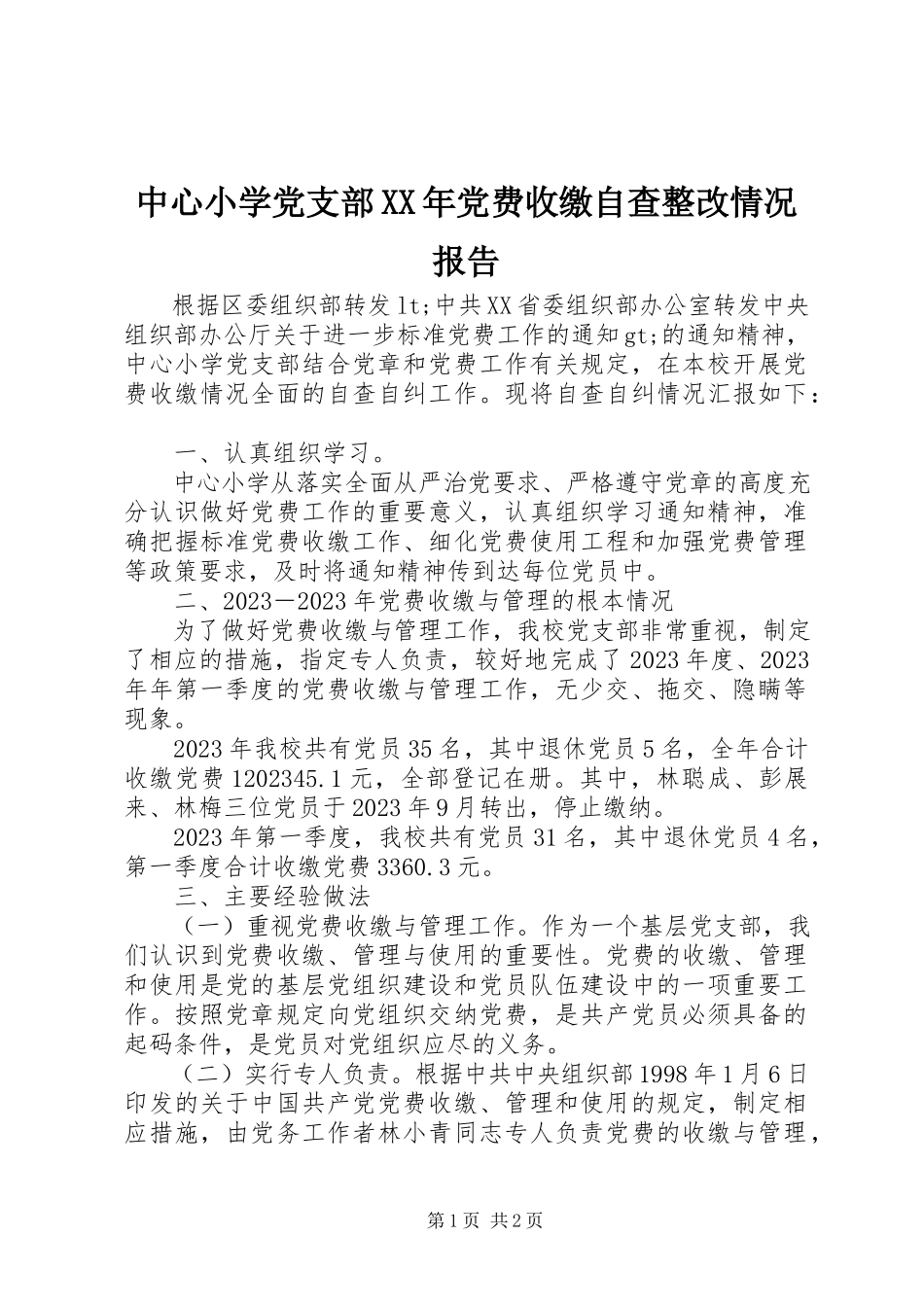 2023年中心小学党支部党费收缴自查整改情况报告.docx_第1页