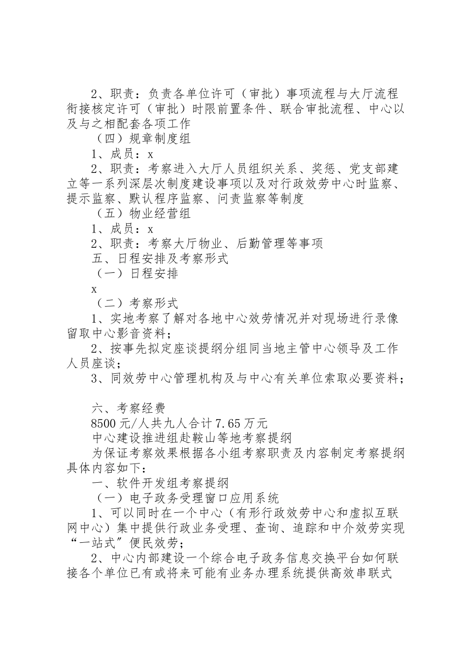 2023年中心建设组考察方案报告.doc_第2页