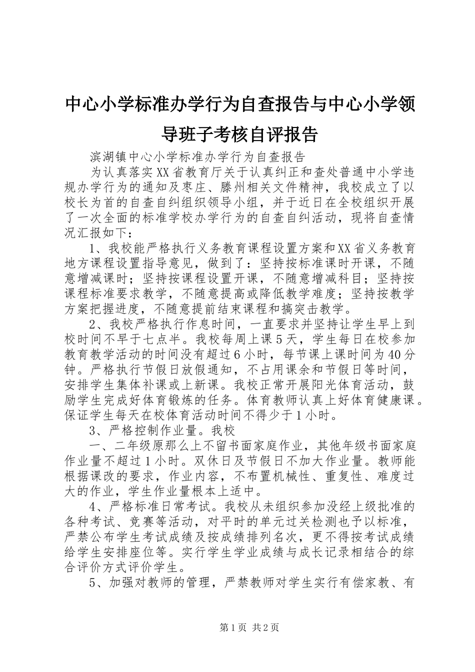 2023年中心小学规范办学行为自查报告与中心小学领导班子考核自评报告.docx_第1页