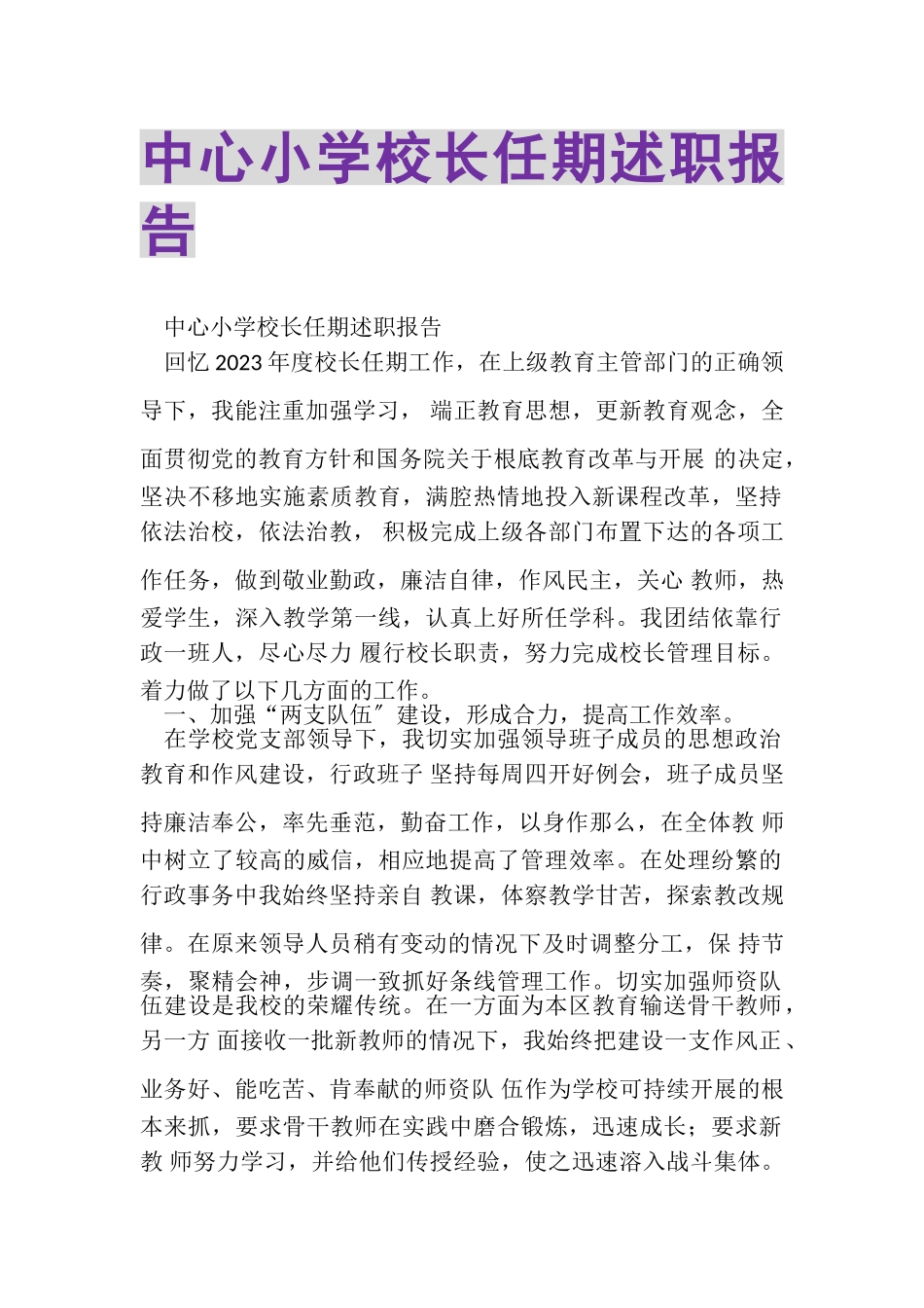 2023年中心小学校长任期述职报告.doc_第1页