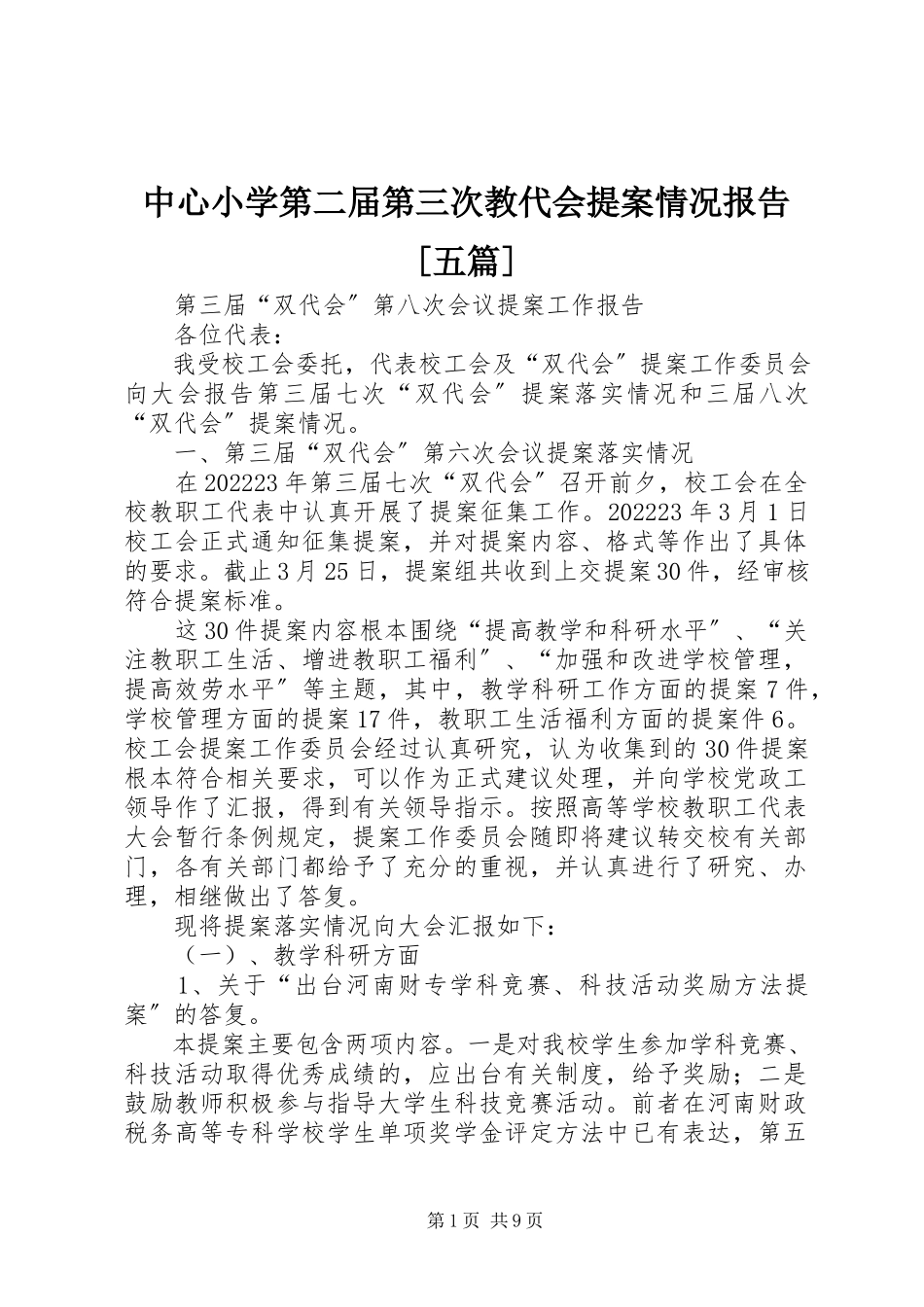 2023年中心小学第二届第三次教代会提案情况报告五篇.docx_第1页