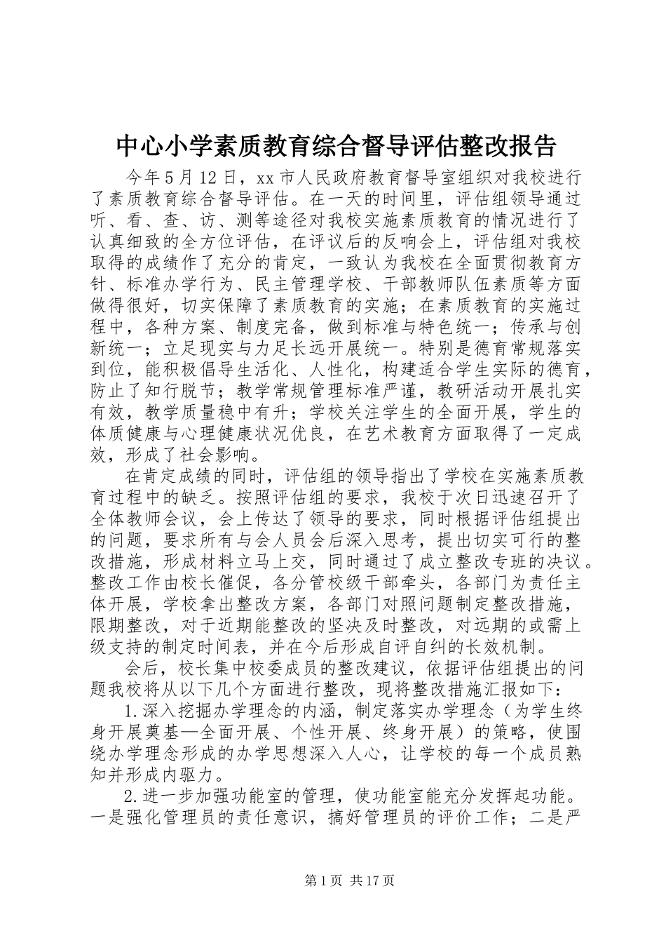 2023年中心小学素质教育综合督导评估整改报告.docx_第1页