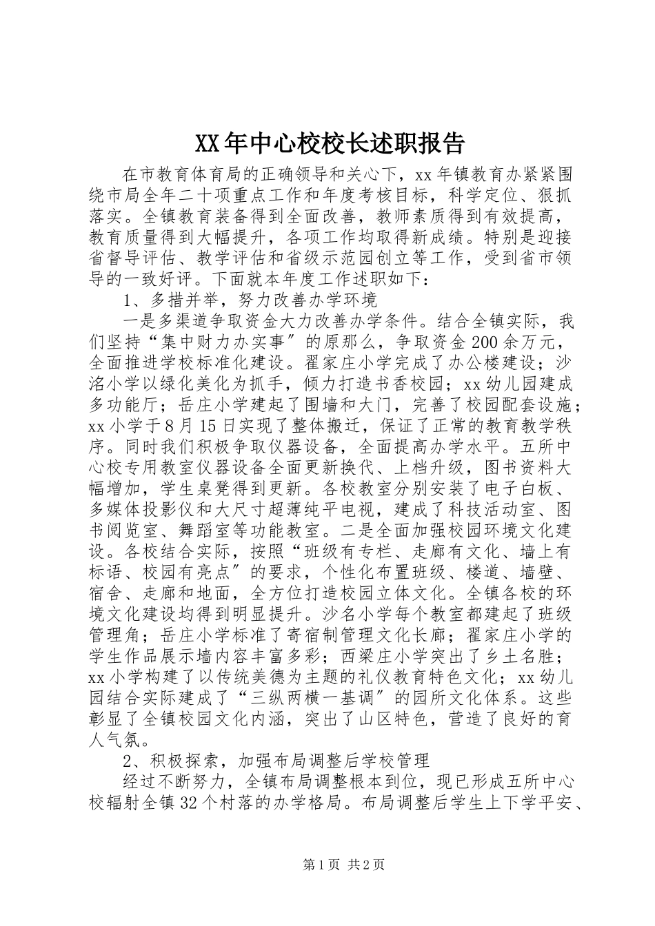 2023年中心校校长述职报告4.docx_第1页