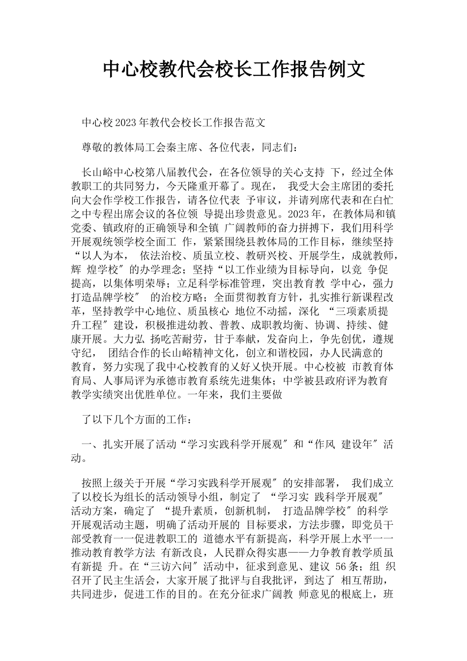 2023年中心校教代会校长工作报告例文.docx_第1页