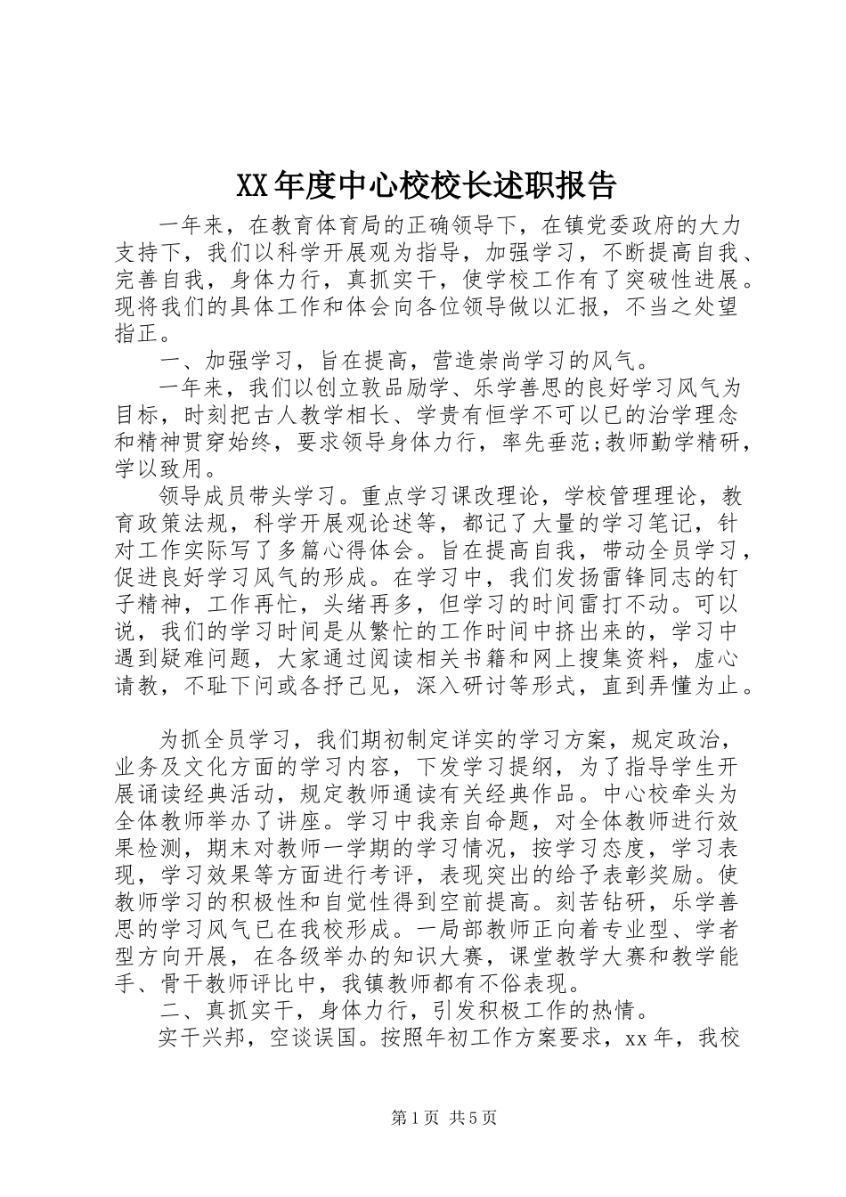 2023年中心校校长述职报告.docx_第1页