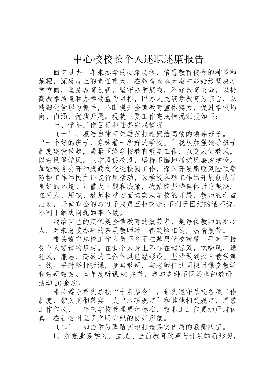 2023年中心校校长个人述职述廉报告.doc_第1页