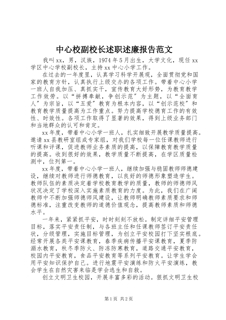 2023年中心校副校长述职述廉报告2.docx_第1页