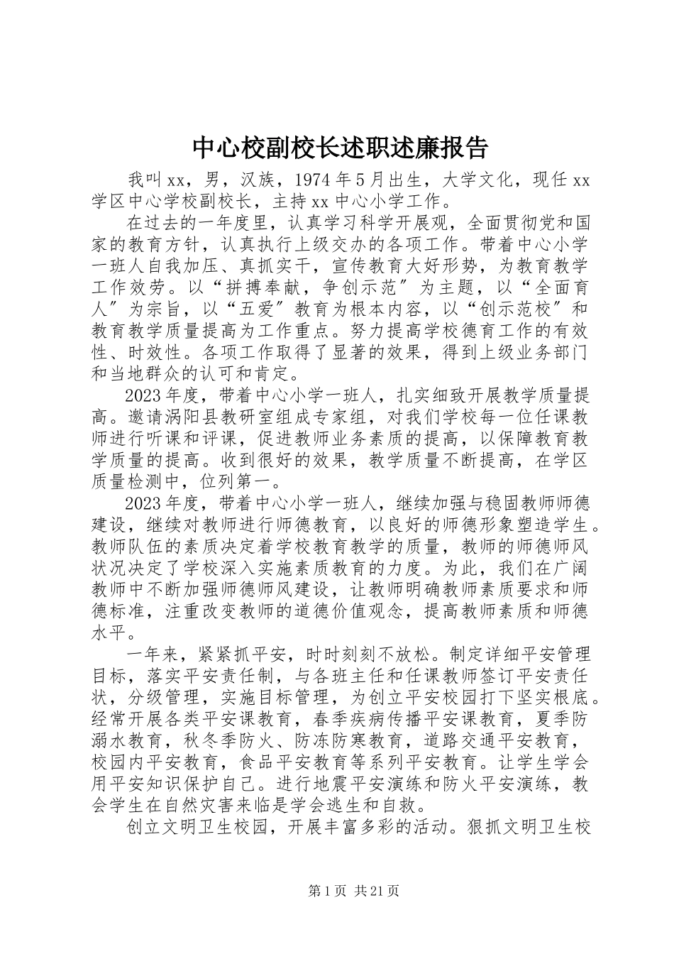 2023年中心校副校长述职述廉报告.docx_第1页