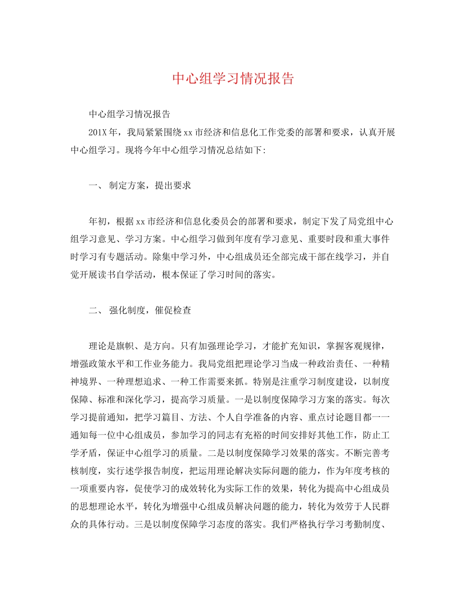2023年中心组学习情况报告.docx_第1页