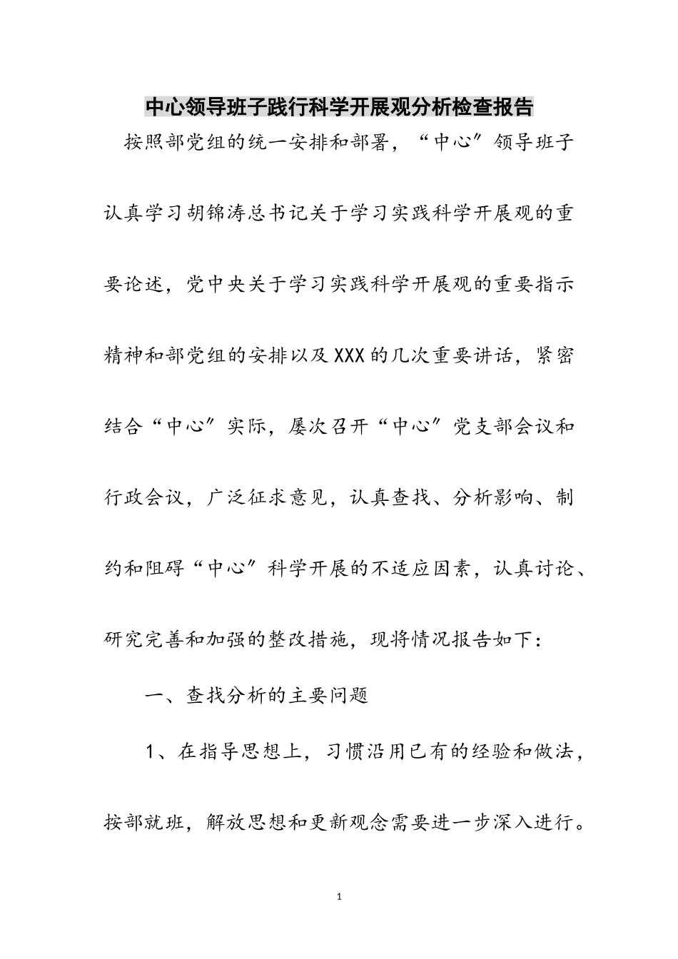 2023年中心领导班子践行科学发展观分析检查报告范文.doc_第1页
