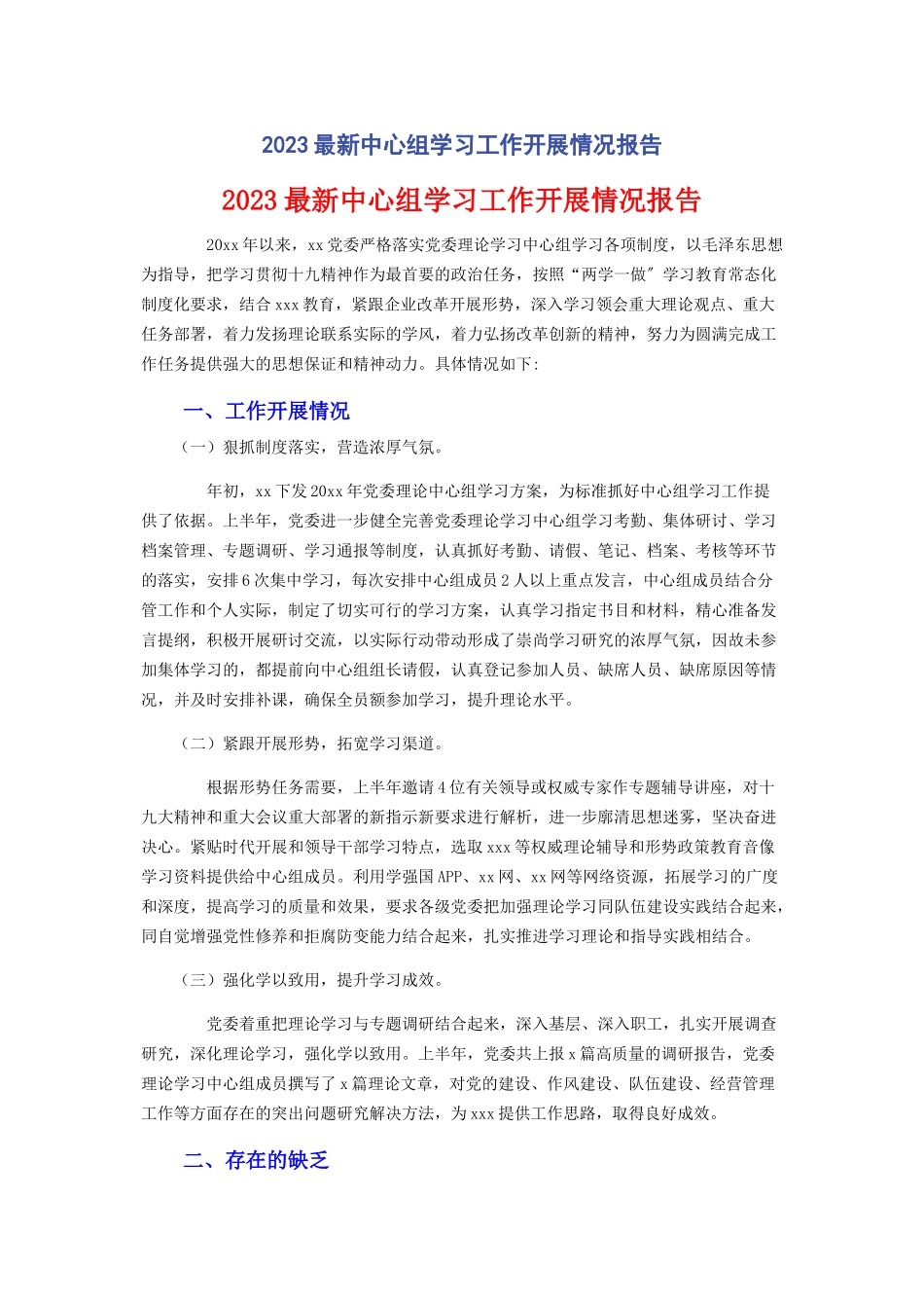 2023年中心组学习工作开展情况报告.docx_第1页