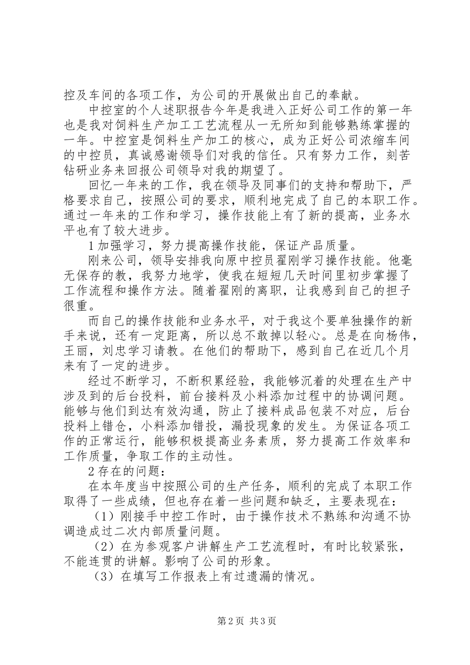 2023年中控室的个人述职报告.docx_第2页