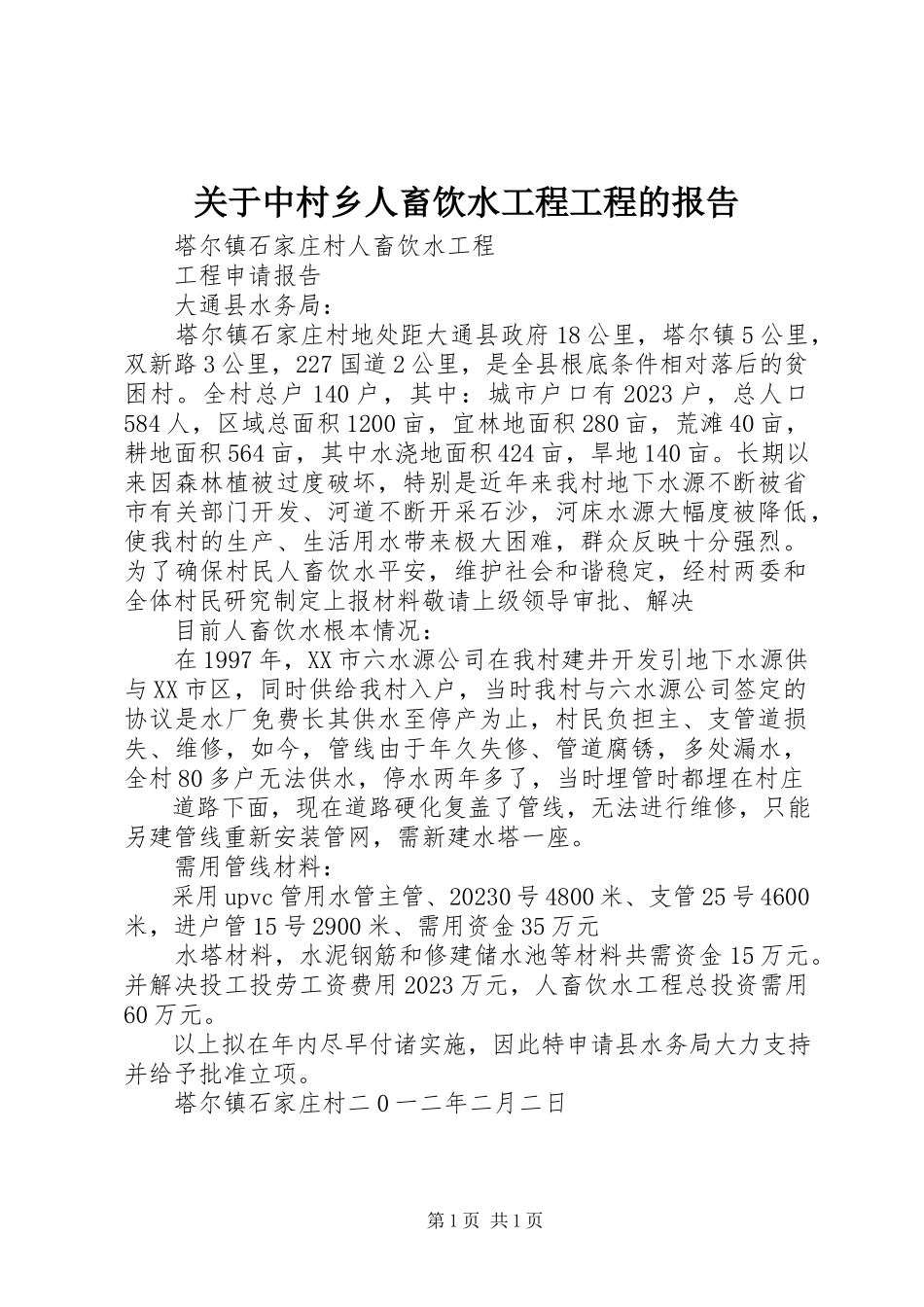 2023年中村乡人畜饮水工程项目的报告.docx_第1页