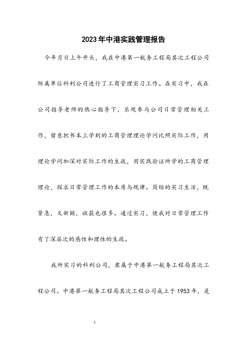 2023年中港实践管理报告.docx_第1页