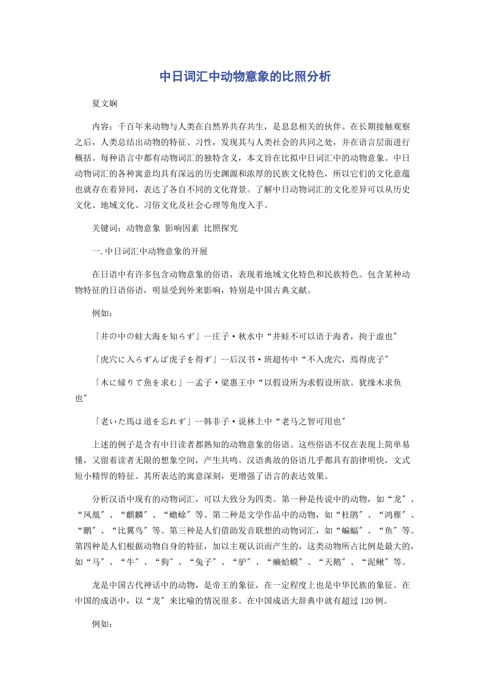 2023年中日词汇中动物意象的对比分析.docx_第1页