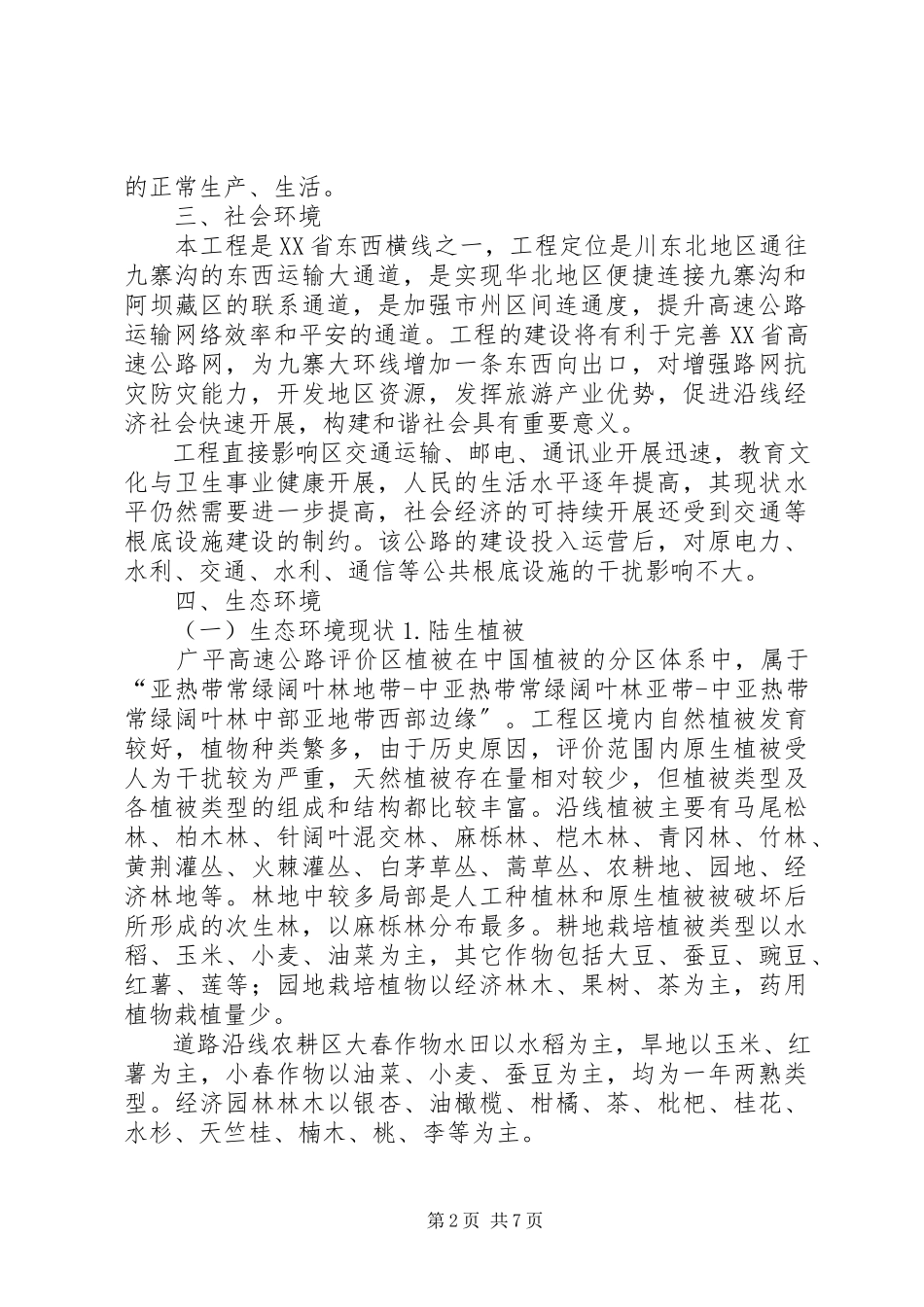 2023年中江至遂宁高速公路报告书.docx_第2页