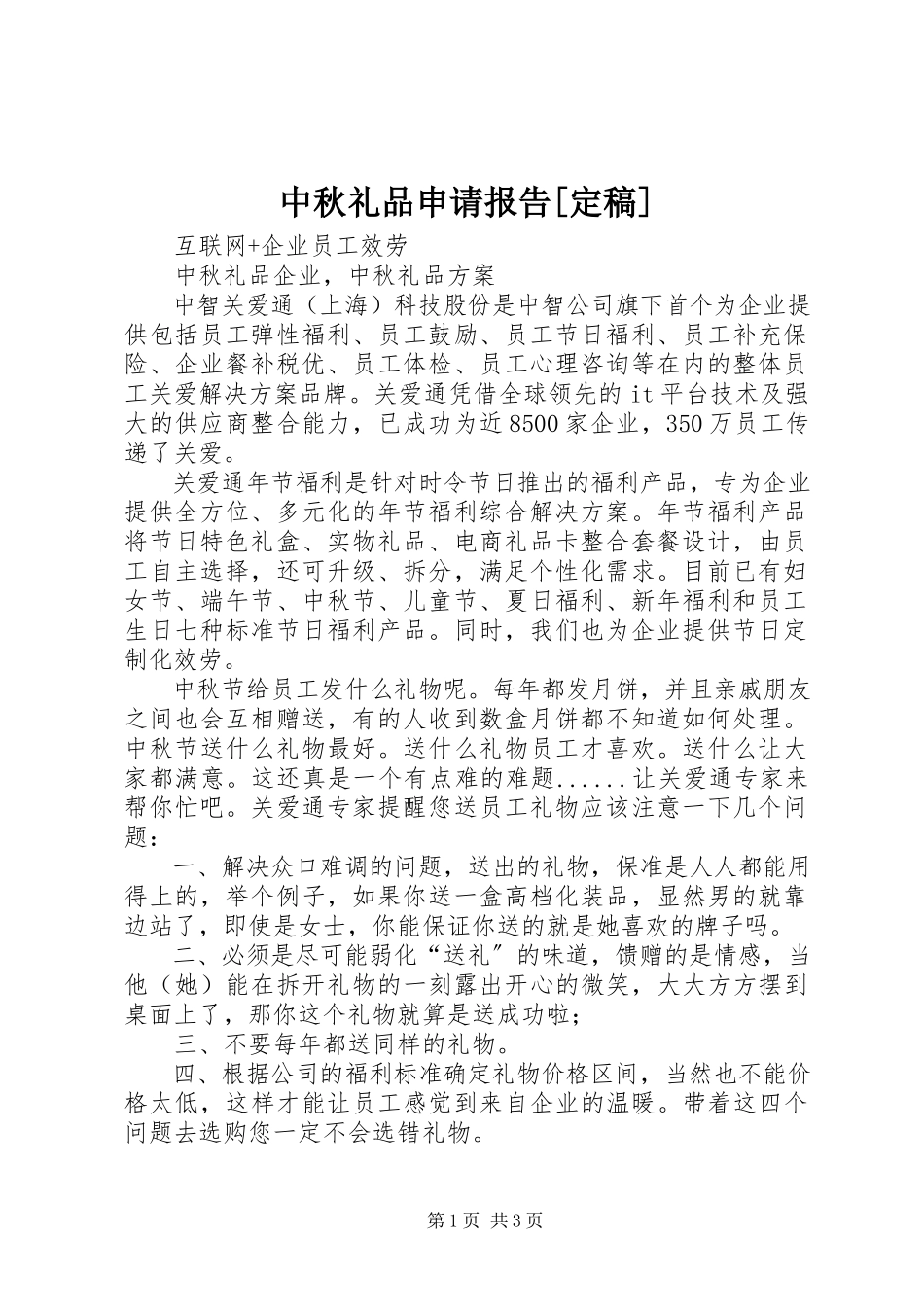 2023年中秋礼品申请报告2.docx_第1页