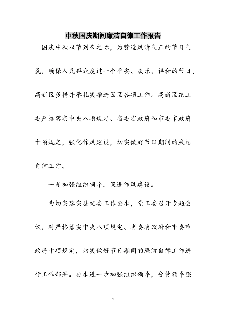 2023年中秋国庆期间廉洁自律工作报告范文.doc_第1页