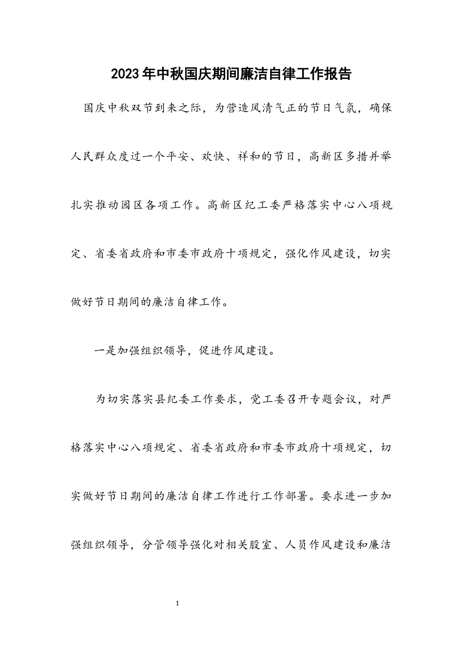 2023年中秋国庆期间廉洁自律工作报告.docx_第1页