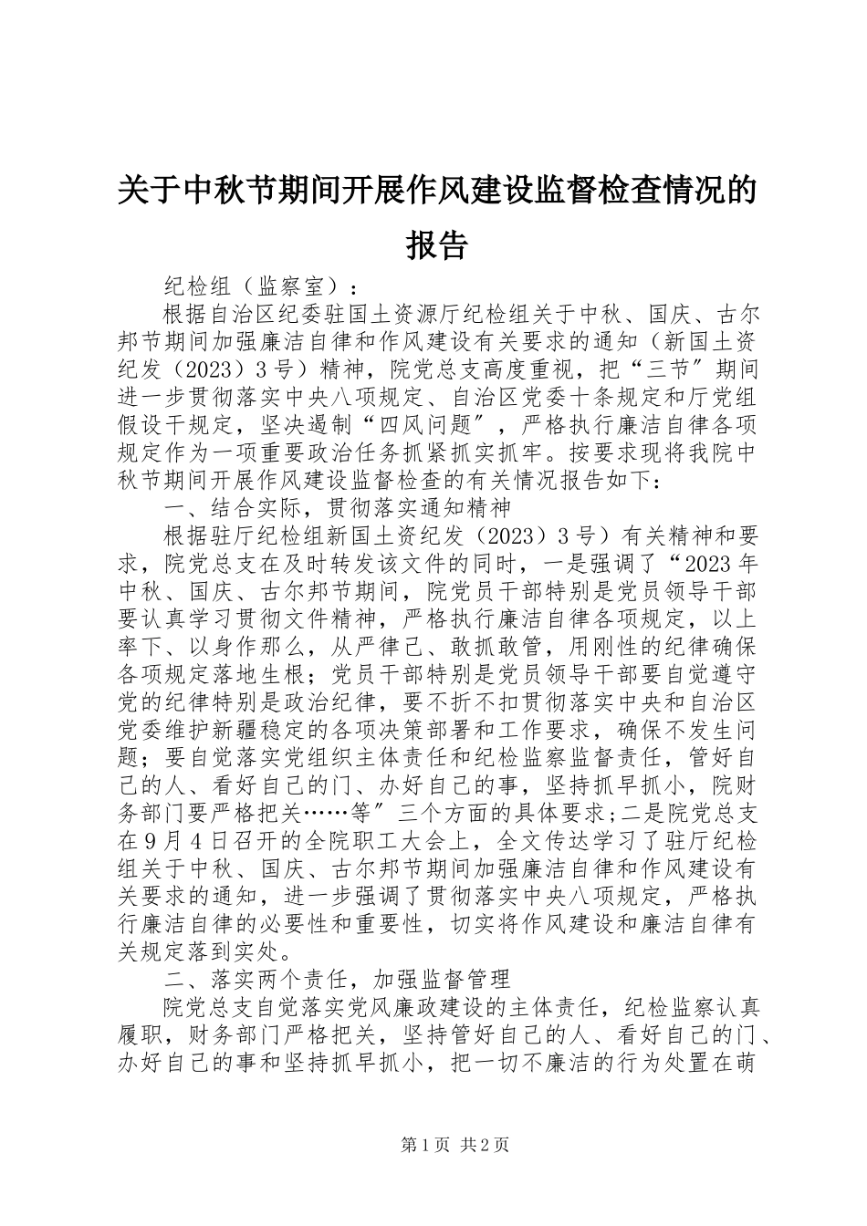 2023年中秋节期间开展作风建设监督检查情况的报告.docx_第1页