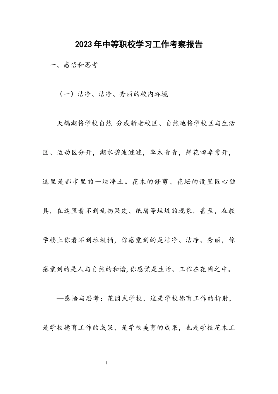 2023年中等职校学习工作考察报告.docx_第1页
