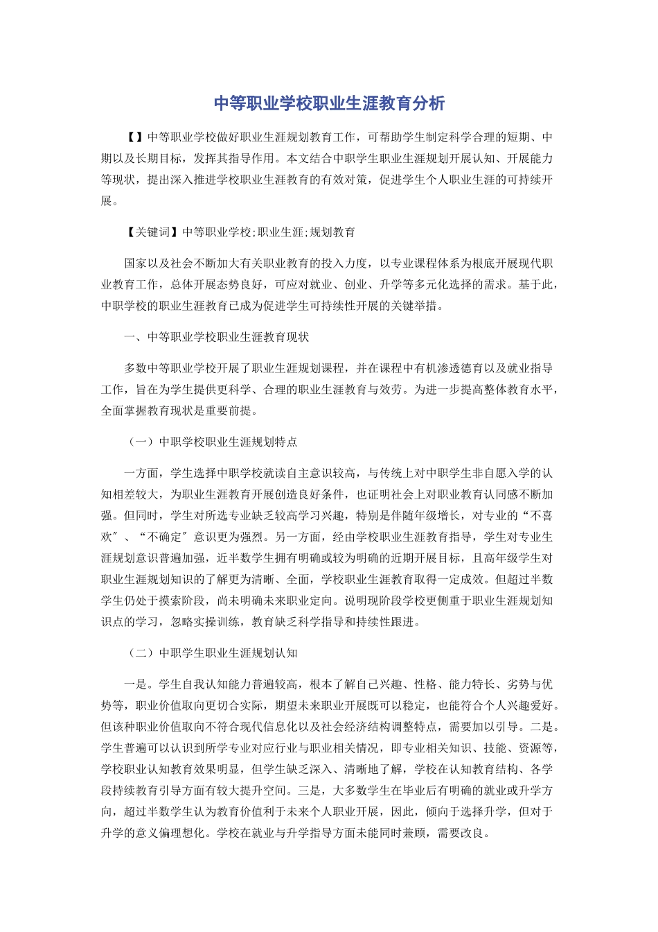 2023年中等职业学校职业生涯教育分析.docx_第1页