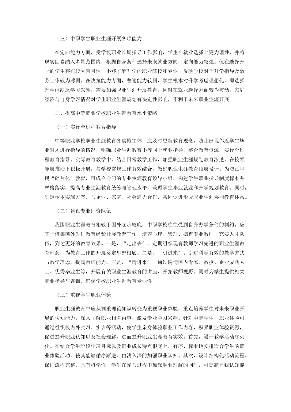 2023年中等职业学校职业生涯教育分析.docx_第2页