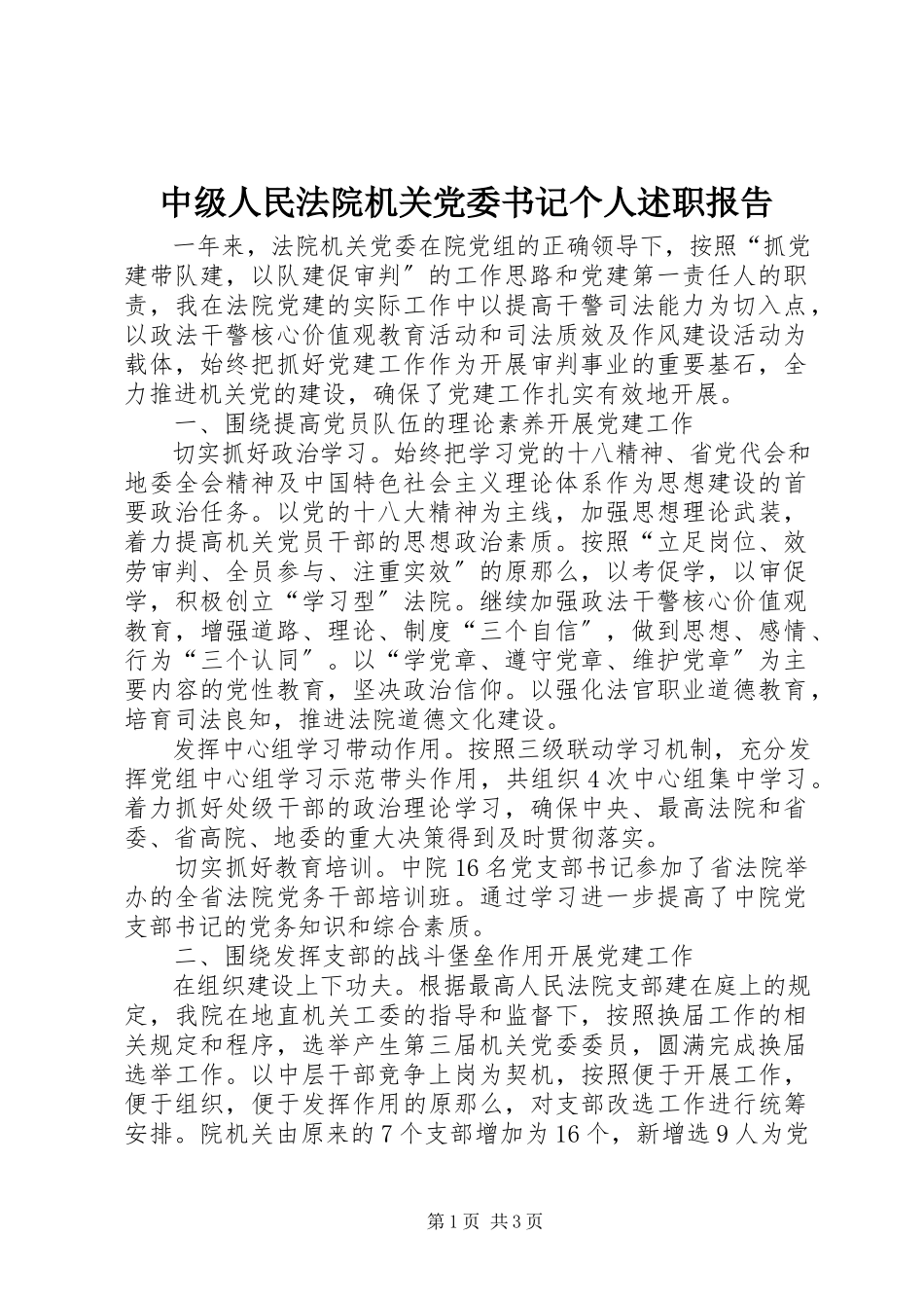 2023年中级人民法院机关党委书记个人述职报告.docx_第1页