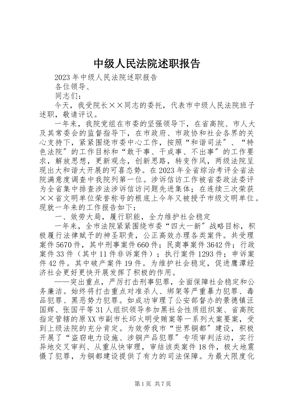 2023年中级人民法院述职报告.docx_第1页