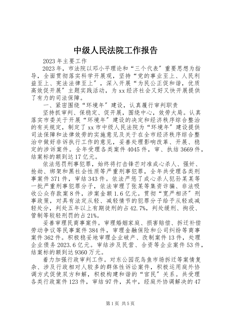 2023年中级人民法院工作报告.docx_第1页
