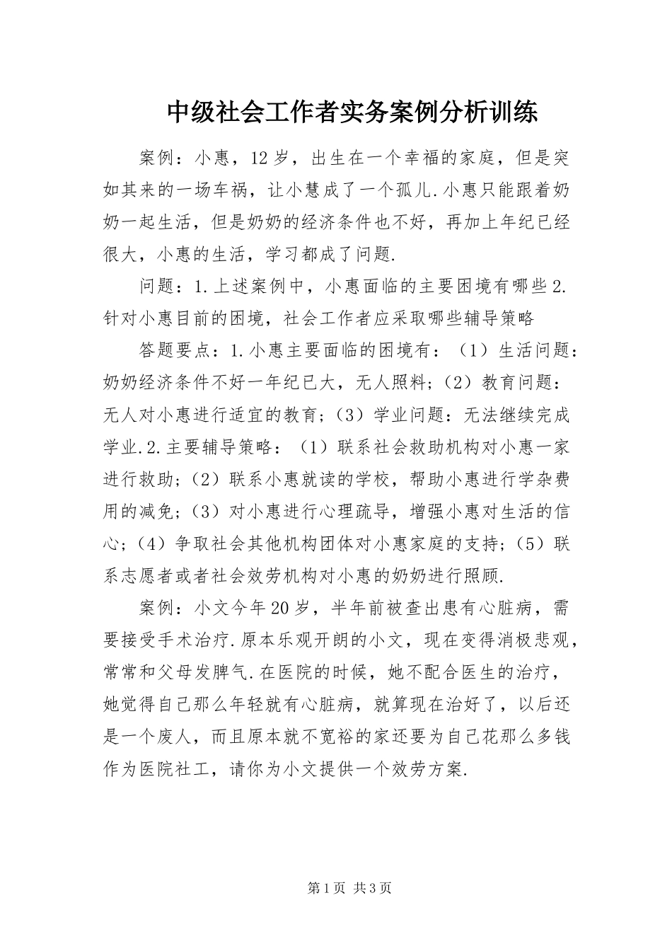 2023年中级社会工作者《实务》案例分析训练.docx_第1页