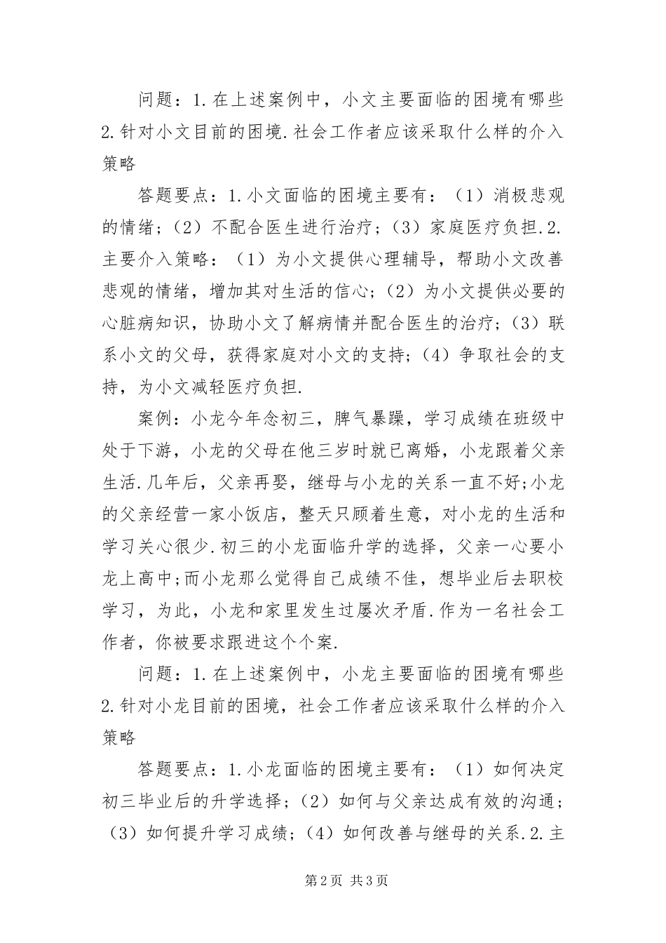 2023年中级社会工作者《实务》案例分析训练.docx_第2页