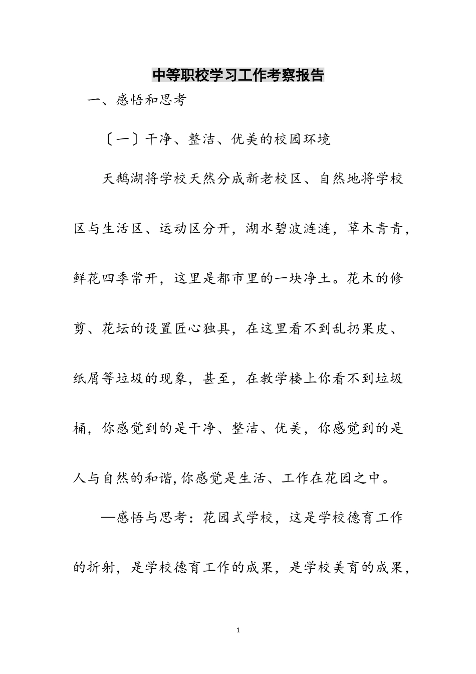 2023年中等职校学习工作考察报告范文.doc_第1页