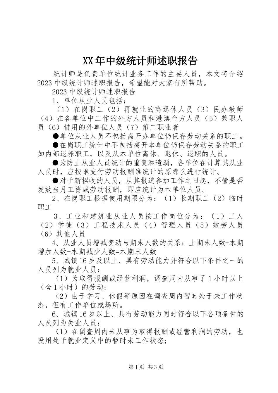 2023年中级统计师述职报告.docx_第1页