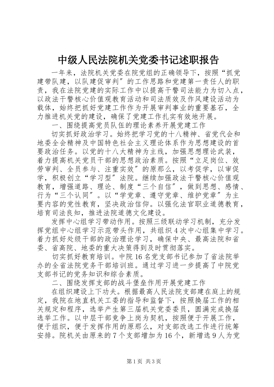 2023年中级人民法院机关党委书记述职报告.docx_第1页