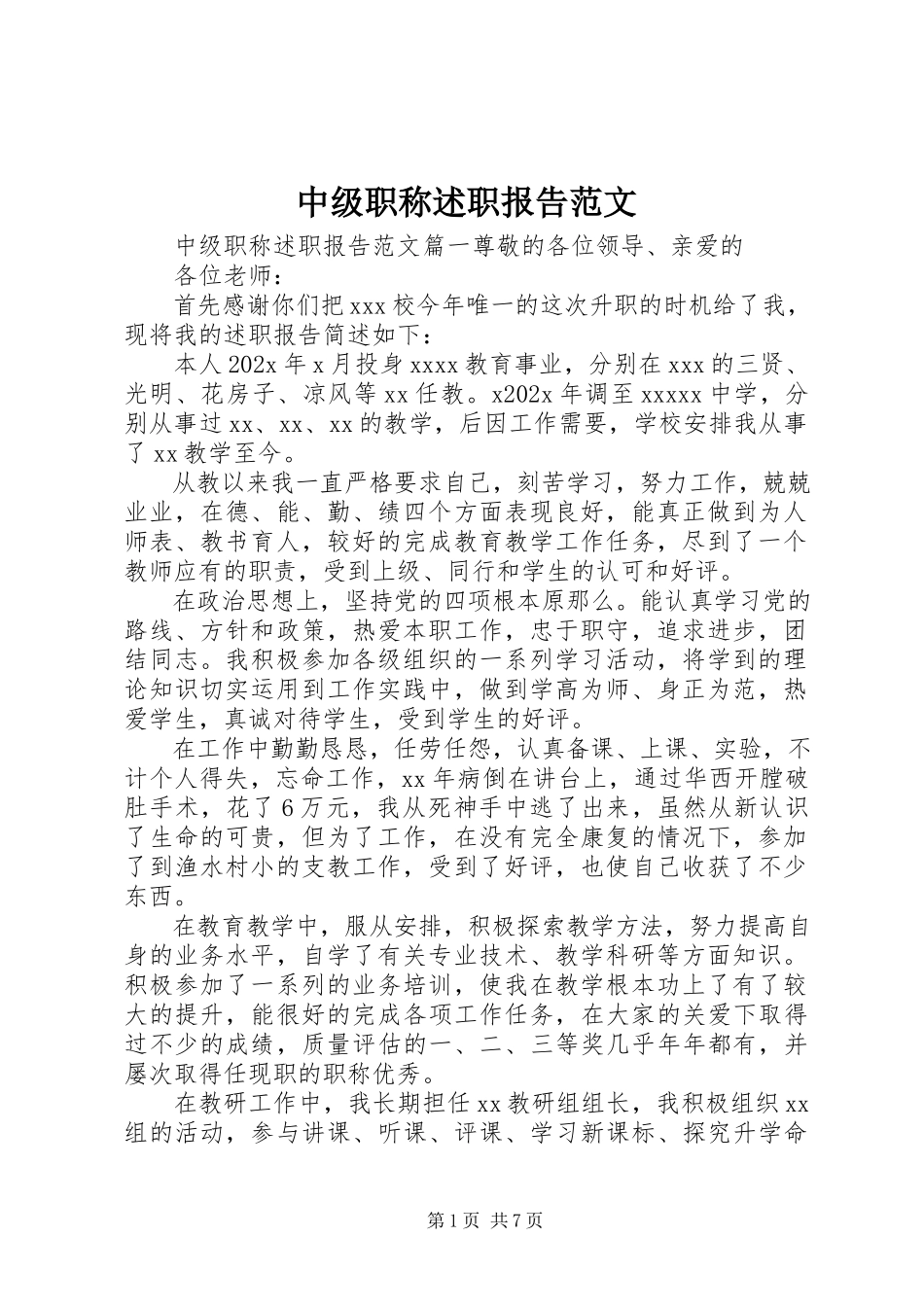 2023年中级职称述职报告2.docx_第1页