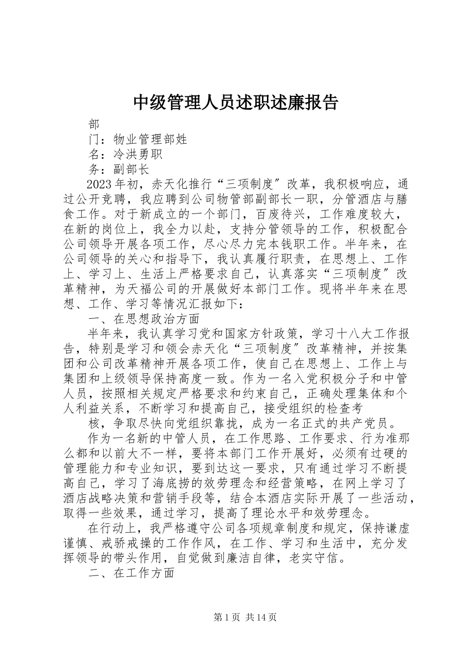 2023年中级管理人员述职述廉报告.docx_第1页