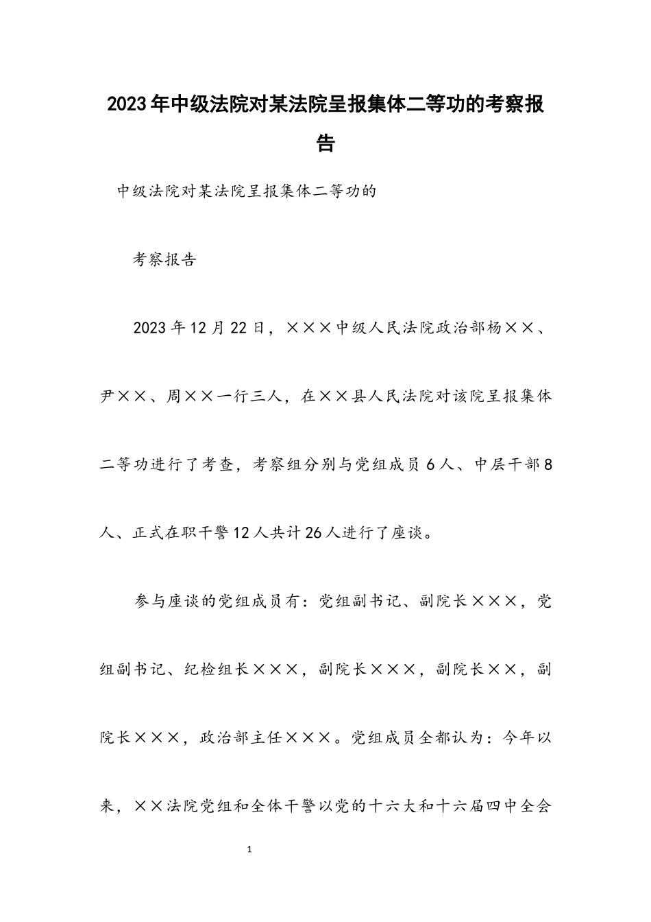 2023年中级法院对某法院呈报集体二等功的考察报告.docx_第1页