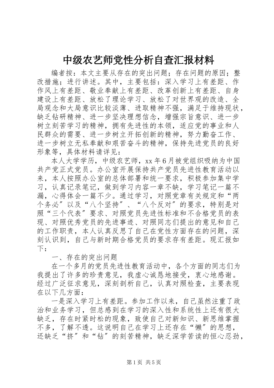 2023年中级农艺师党性分析自查汇报材料.docx_第1页