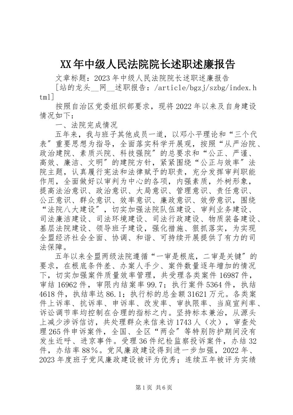 2023年中级人民法院院长述职述廉报告2.docx_第1页
