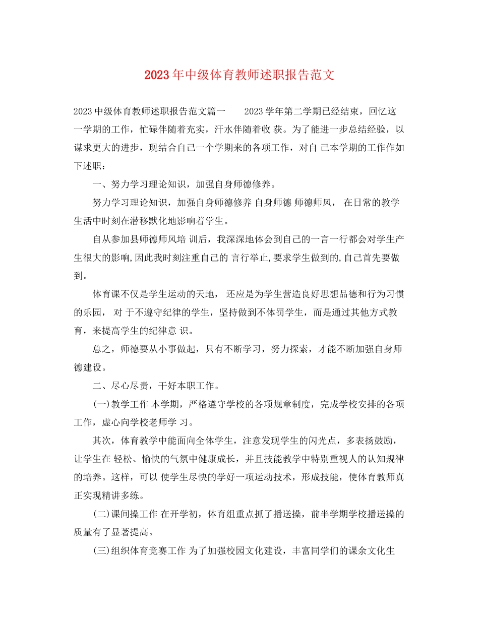 2023年中级体育教师述职报告范文.docx_第1页